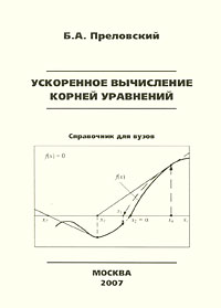 Ускоренное вычисление корней уравнения (ускоренная итерация)