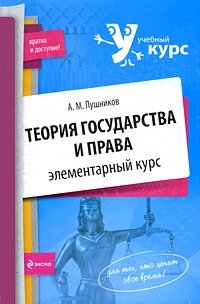 Теория государства и права. Элементарный курс