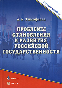 Проблемы становления и развития Российской государственности