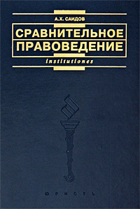 Сравнительное правоведение (основные правовые системы современности)