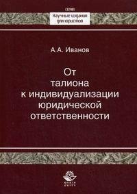 От талиона к индивидуализации юридической ответственности