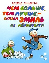 Чем больше, тем лучше, - сказал Эмиль из Леннеберги