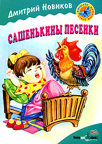 Сашенькины песенки. Стихи