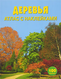 Деревья. Атлас с наклейками