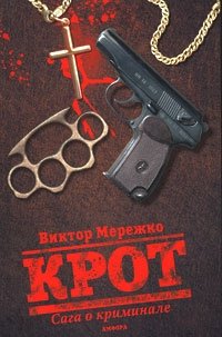 Крот. Сага о криминале. В 3 томах. Том 1