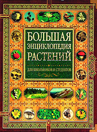 Большая энциклопедия растений