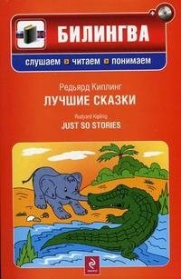 Редьярд Киплинг. Лучшие сказки / Rudyard Kipling. Just so Stories (+ CD)