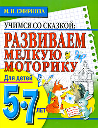 Развиваем мелкую моторику. Для детей 5-7 лет