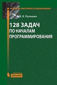 128 задач по началам программирования