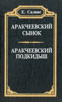 Аракчеевский сынок. Аракчеевский подкидыш