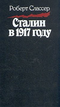 Сталин в 1917 году