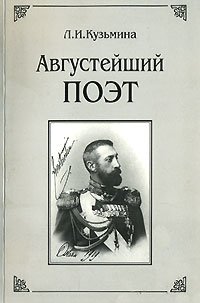 Августейший поэт