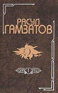 Расул Гамзатов. Собрание сочинений в восьми томах. Том 1