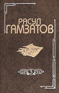 Расул Гамзатов. Собрание сочинений в восьми томах. Том 3