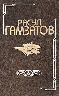 Расул Гамзатов. Собрание сочинений в восьми томах. Том 6