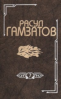 Расул Гамзатов. Собрание сочинений в восьми томах. Том 7