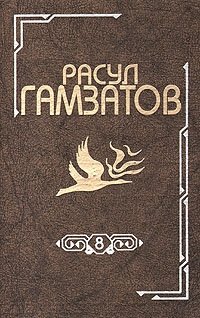 Расул Гамзатов - «Расул Гамзатов. Собрание сочинений в восьми томах. Том 8»