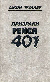 Призраки рейса 401