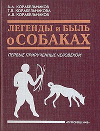 Легенды и быль о собаках. Первые прирученные человеком