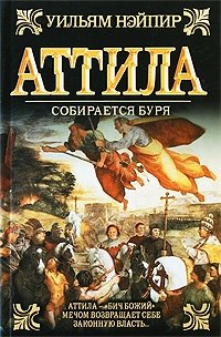 Аттила. Собирается буря