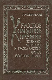 Русское холодное оружие военных, морских и гражданских чинов 1800-1917 годов