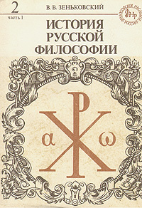 История русской философии. В двух томах. В четырех книгах. Том 2. Часть 1