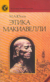 Этика Макиавелли