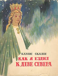 Как я ездил к Деве Севера