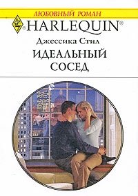 Идеальный сосед