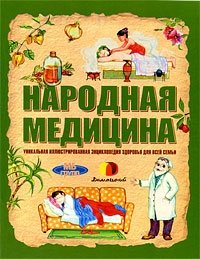 Народная медицина. Уникальная иллюстрированная энциклопедия для всей семьи