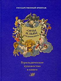 Орлы и львы соединились... Геральдическое художество в книге