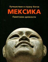 Путешествие в страну богов. Мексика. Памятники древности