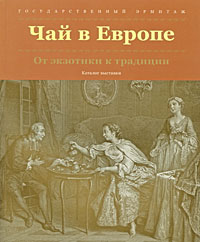 Чай в Европе. От экзотики к традиции