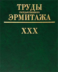 Труды Государственного Эрмитажа. Том 30. Из истории русской культуры