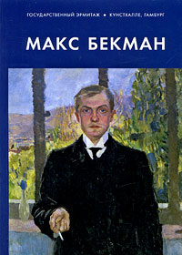 Макс Бекман