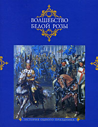 Волшебство белой розы. История одного праздника