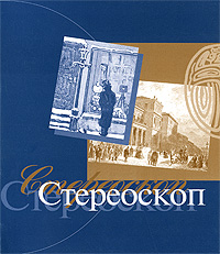 Стереоскоп