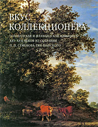 Вкус коллекционера. Голландская и фламандская живопись XVI-XVII веков из собрания П. П. Семенова-Тян-Шанского