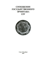 Сообщения Государственного Эрмитажа LXV