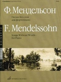 Ф. Мендельсон. Песни без слов для фортепиано