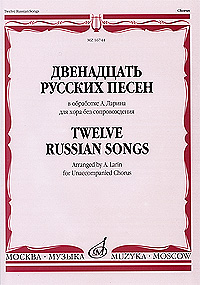Двенадцать русских песен в обработке А. Ларина для хора без сопровождения