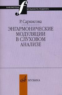 Энгармонические модуляции в слуховом анализе