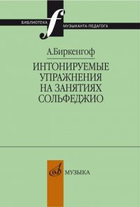 Интонируемые упражнения на занятиях сольфеджио