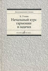 Начальный курс гармонии в задачах