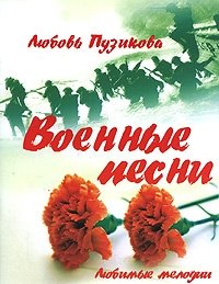 Военные песни