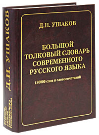 Большой толковый словарь современного русского языка