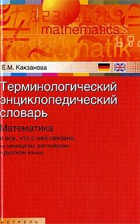 Терминологический энциклопедический словарь. Математика и все, что с ней связано, на немецком, английском и русском языках