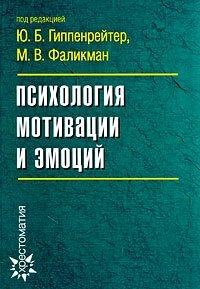 Психология мотивации и эмоций