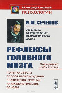 Рефлексы головного мозга. Попытка свести способ происхождения психических явлений на физиологические основы