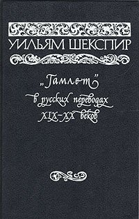 Гамлет в русских переводах XIX - XX веков